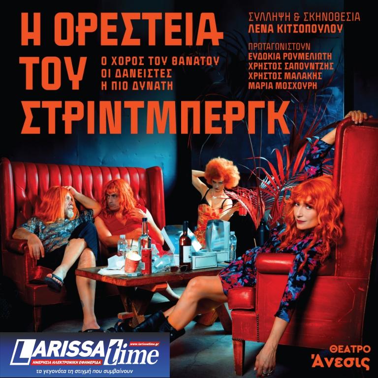 Η μαύρη κωμωδία «Η Ορέστεια του Στρίνμπεργκ» στο θέατρο Άνεσις, από τις 13 Νοεμβρίου
