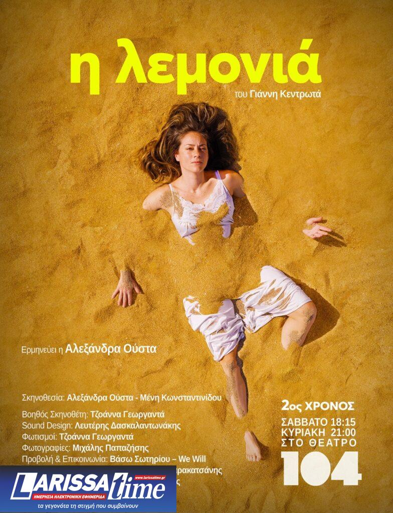 Η Αλεξάνδρα Ούστα «συναντά» για 2η χρονιά τη «Λεμονιά», στο θέατρο 104