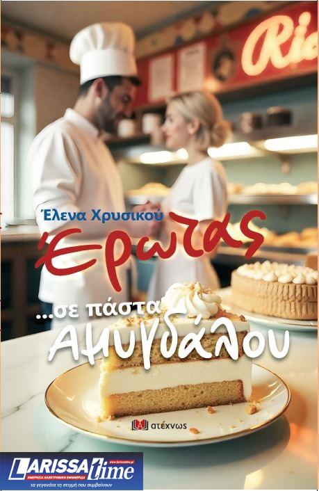 «Έρωτας… σε πάστα αμυγδάλου»: Μία αληθινή ιστορία στη νουβέλα της Έλενας Χρυσικού