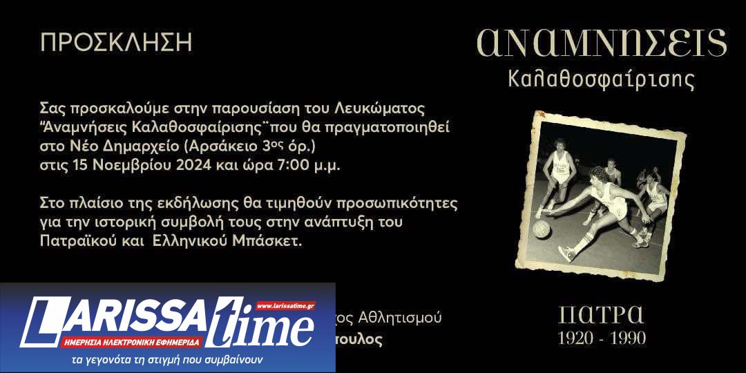 «Αναμνήσεις καλαθοσφαίρισης»: Παρουσίαση λευκώματος στην Πάτρα