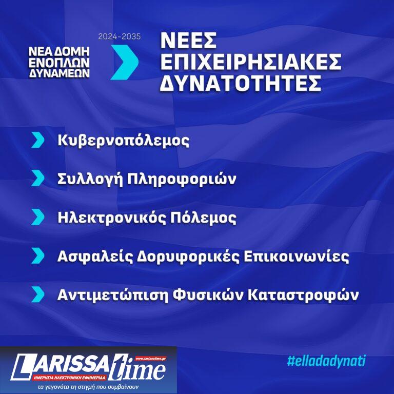 Ενοπλες Δυνάμεις: Ολες οι αλλαγές που φέρνει η Νέα Δομή-2