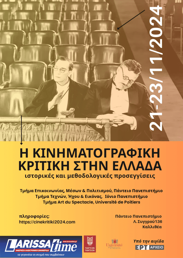 «Η κινηματογραφική κριτική στην Ελλάδα: Ιστορικές και μεθοδολογικές προσεγγίσεις» – Διεθνές Συνέδριο στο Πάντειο (audio)