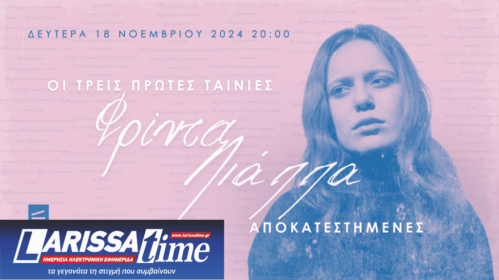 “Φρίντα Λιάππα – Οι τρεις πρώτες ταινίες” στην Ταινιοθήκη της Ελλάδας