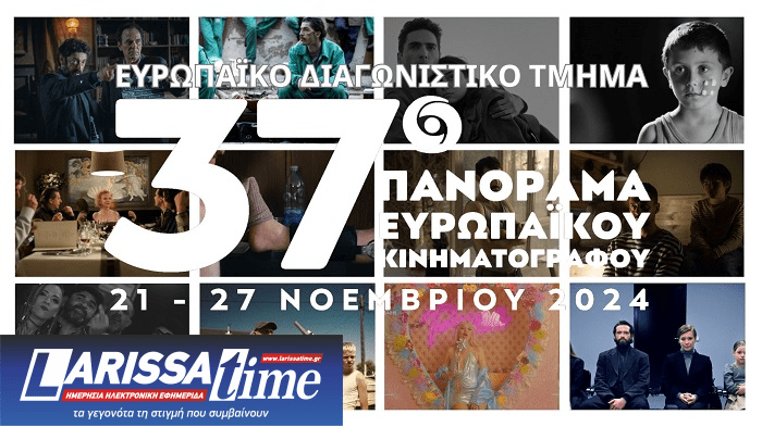 Ανοίγει η αυλαία για το 37ο Πανόραμα Ευρωπαϊκού Κινηματογράφου