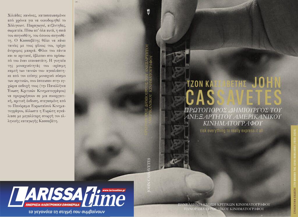 Κυκλοφόρησε συλλεκτική έκδοση της Π.Ε.Κ.Κ. για τον Τζον Κασσαβέτη