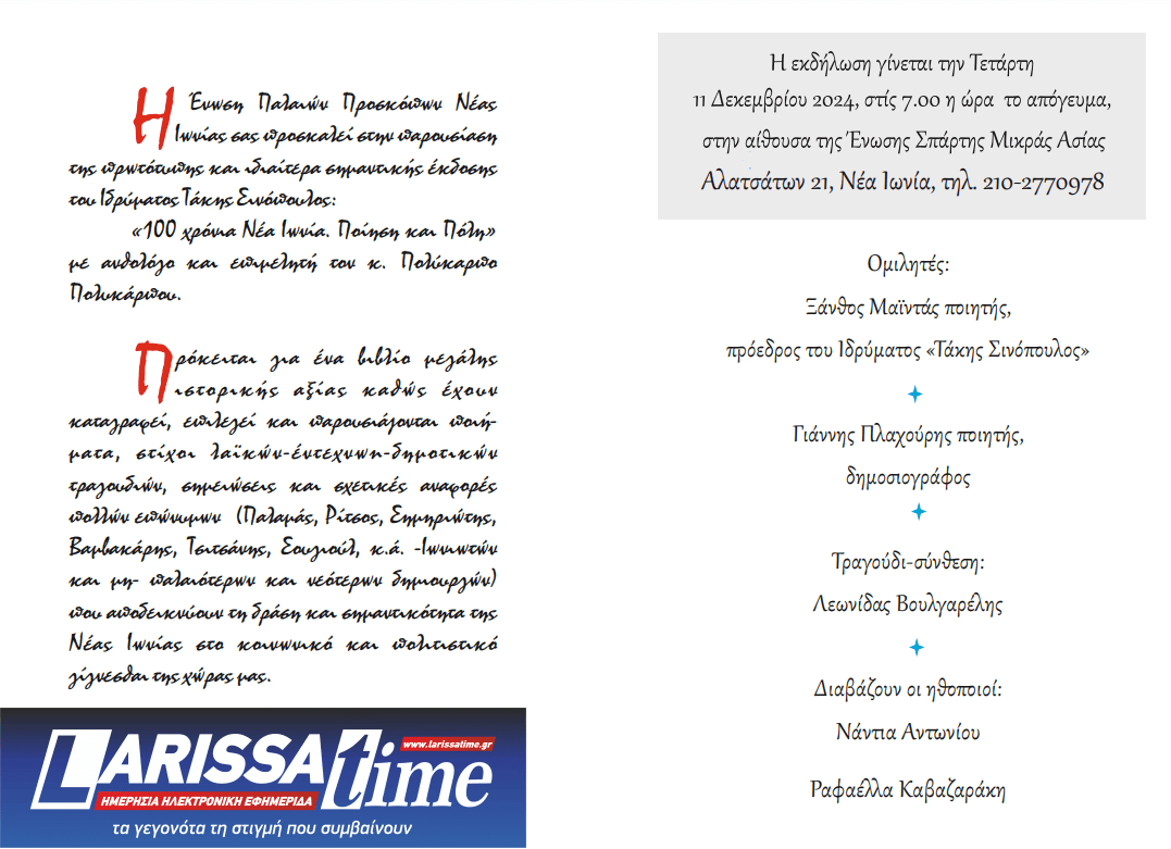 «100 χρόνια Νέα Ιωνία – Ποίηση και πόλη» στις 11 Δεκεμβρίου