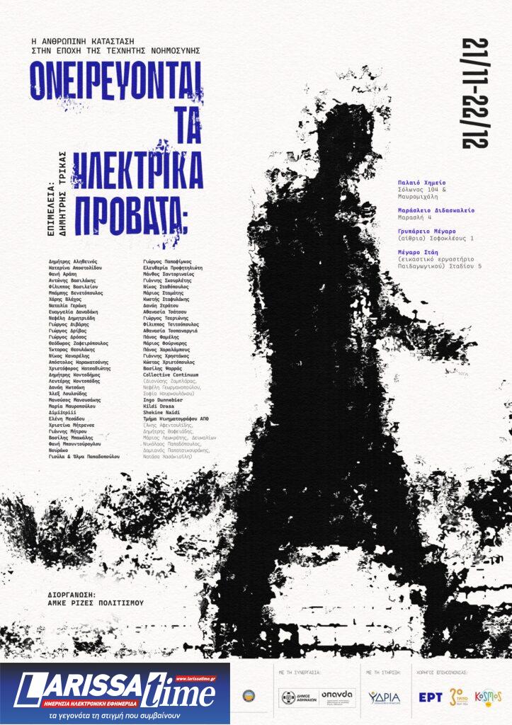 Ονειρεύονται τα ηλεκτρικά πρόβατα; Η Ανθρώπινη κατάσταση στην εποχή της Τεχνητής Νοημοσύνης