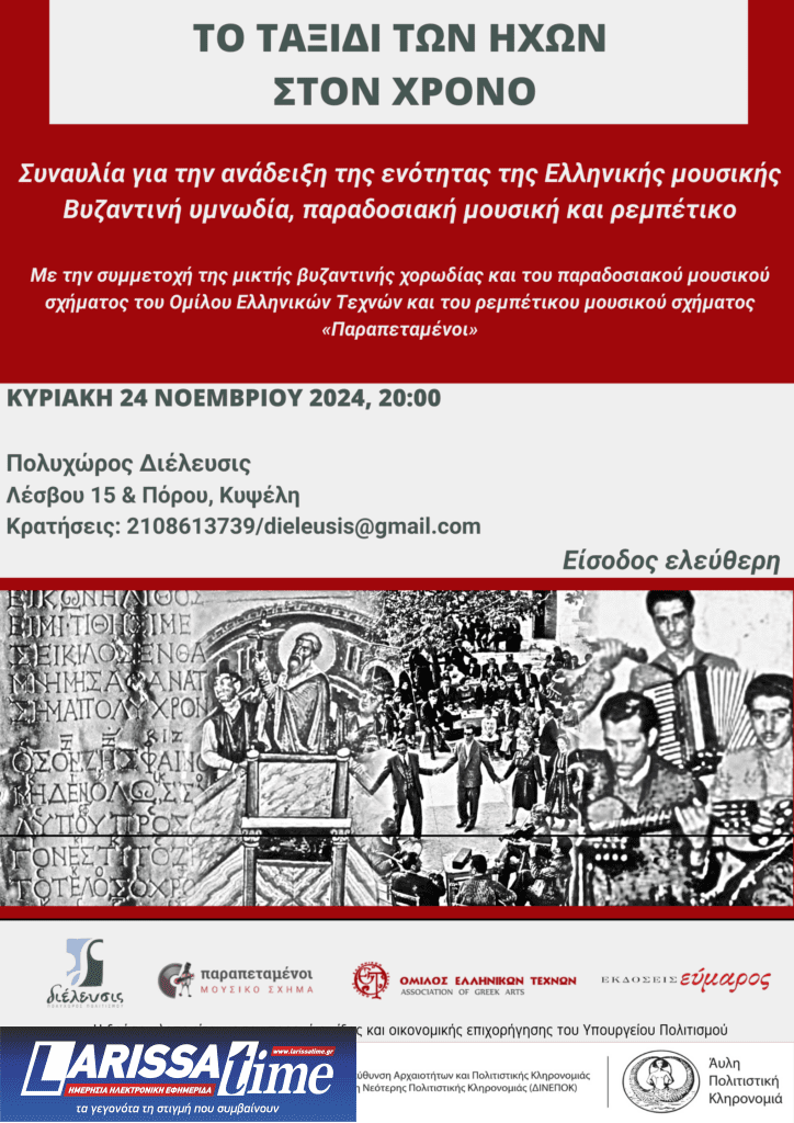 Συναυλία για την ενότητα της Ελληνικής μουσικής «Το ταξίδι των ήχων στον χρόνο»