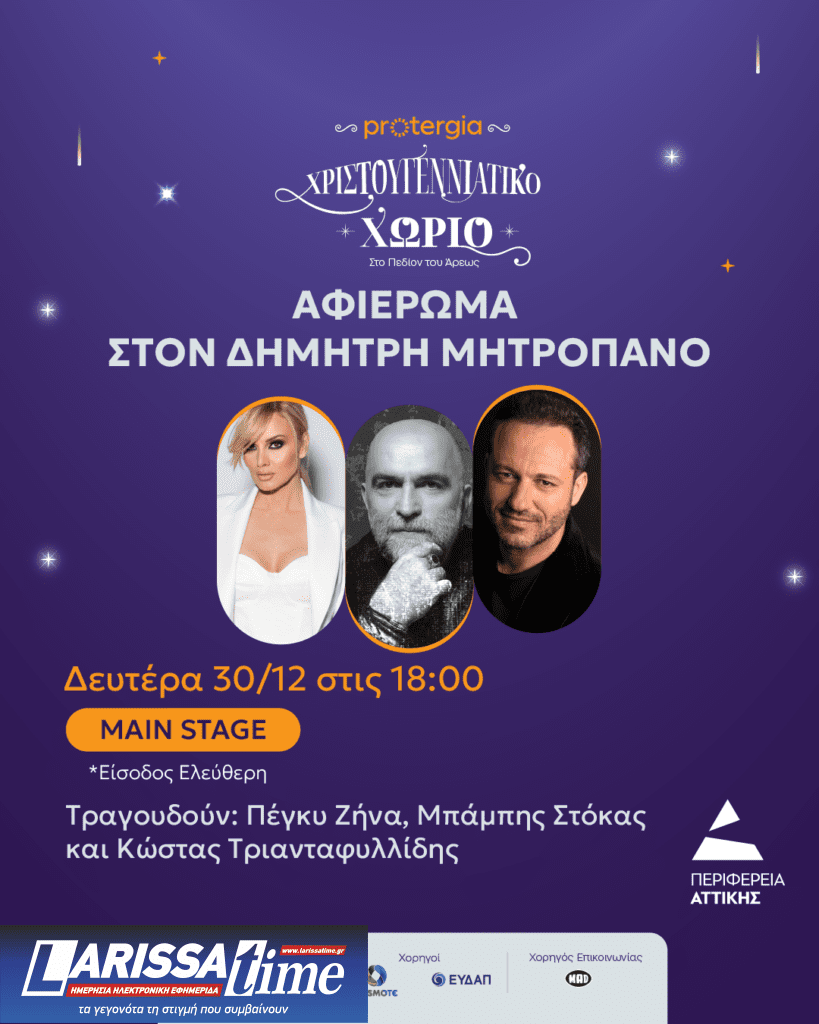 Έξι θεματικές συναυλίες στο Χριστουγεννιάτικο Χωριό της Περιφέρειας Αττικής στο Πεδίο του Άρεως