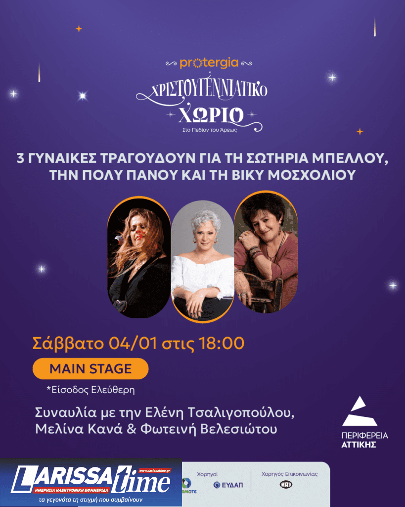 Έξι θεματικές συναυλίες στο Χριστουγεννιάτικο Χωριό της Περιφέρειας Αττικής στο Πεδίο του Άρεως