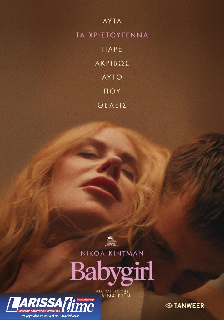 Babygirl: Μια ταπεινωμένη Νικόλ Κίντμαν αναζητά το σαδιστή της – Συνέντευξη με τους συντελεστές της ταινίας