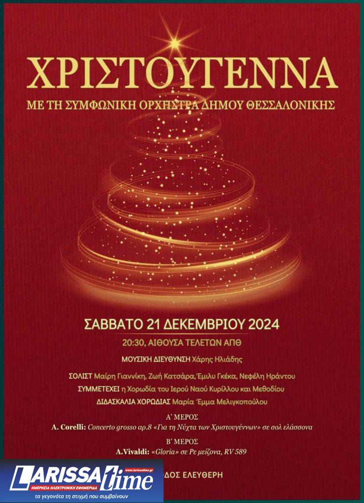 Χριστούγεννα με τη Συμφωνική Ορχήστρα του Δήμου Θεσσαλονίκης