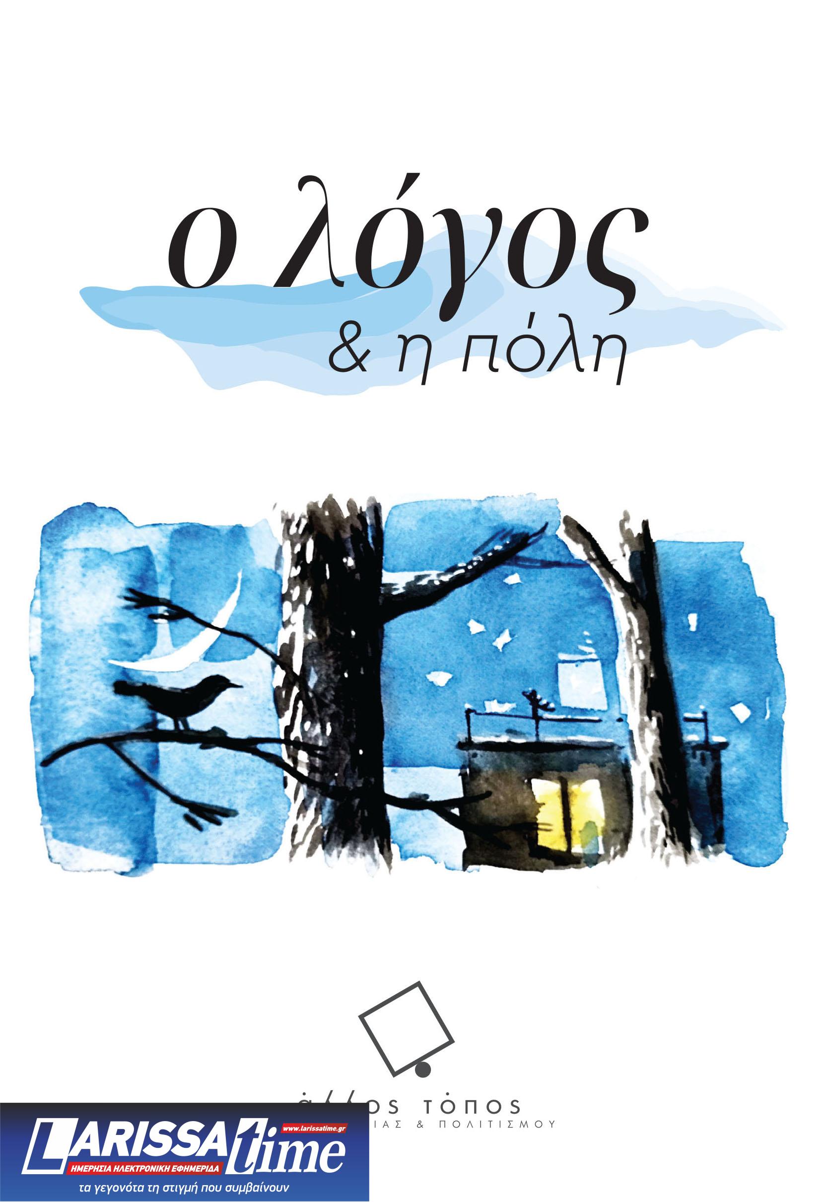 «Είκοσι αφηγήσεις για μια πόλη» στο Ηράκλειο Αττικής