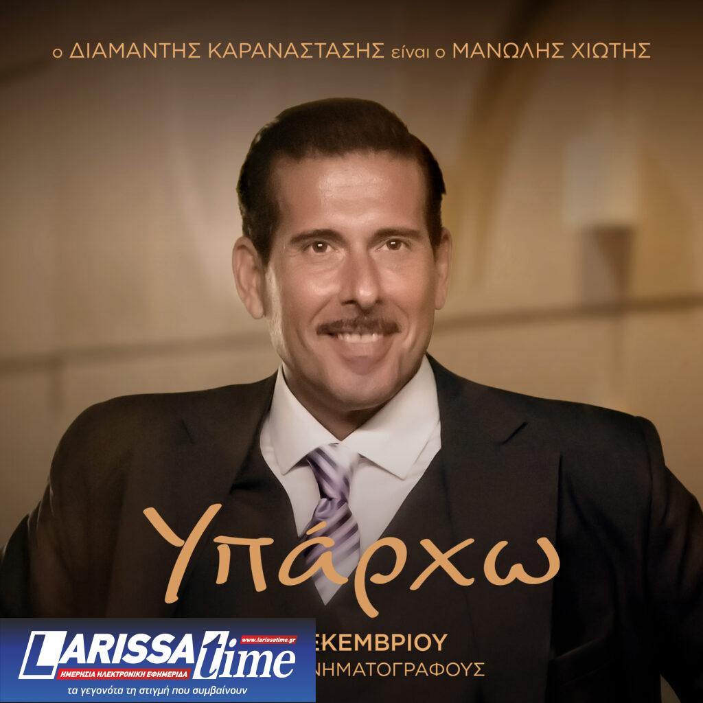 Διαμαντής Καραναστάσης για το «Υπάρχω»: Δεν είναι αγιογραφία, δείχνει τις αδυναμίες ενός θεοποιημένου καλλιτέχνη – Αποκλειστική συνέντευξη