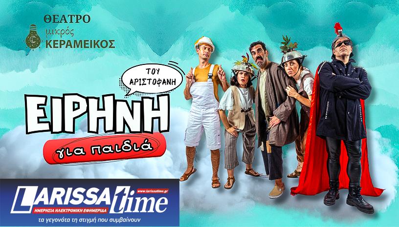 Μια διαφορετική «Ειρήνη» του Αριστοφάνη για παιδιά από τη θεατρική σκηνή «Μαγικό Καραβάνι» – Στο Θέατρο Μικρός Κεραμεικός