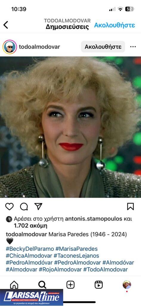 Μαρίζα Παρέδες: Η σπουδαιότερη ντίβα της Μοβίντα είπε “adios” στο “publico”