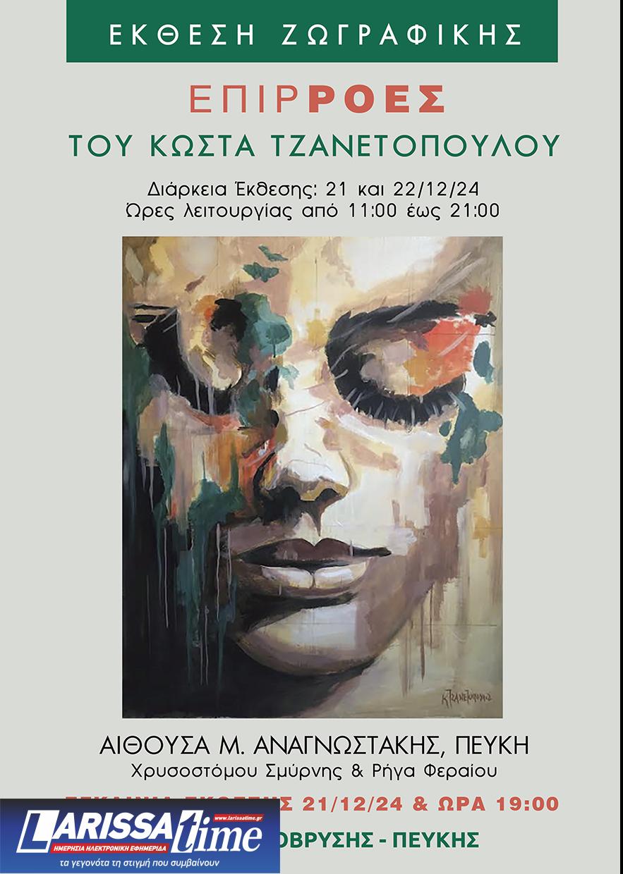 «Επιρροές»: Έκθεση ζωγραφικής του Κώστα Τζανετόπουλου