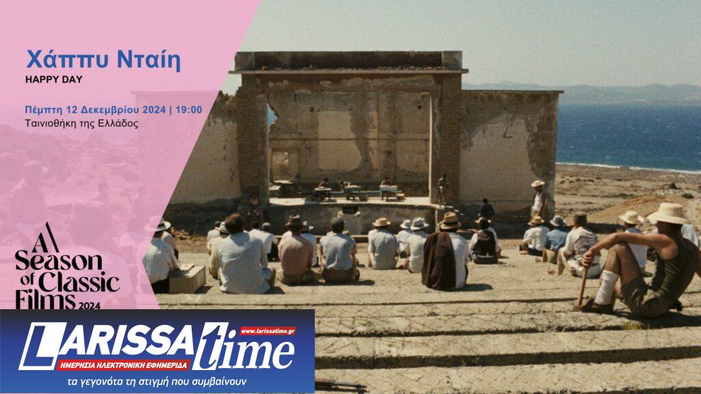 13ο Φεστιβάλ πρωτοποριακού κινηματογράφου:  Παγκόσμια Πρεμιέρα του «Χάππυ Νταίη» σε Ψηφιακή Αποκατάσταση από την Ταινιοθήκη της Ελλάδος