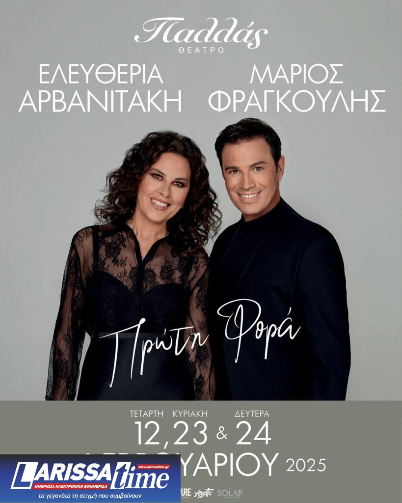 Ελευθερία Αρβανιτάκη – Μάριος Φραγκούλης: «Πρώτη φορά» στο θέατρο Παλλάς