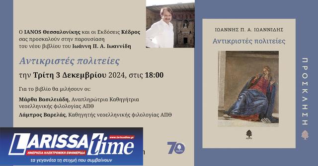 Ο καθηγητής Ιωάννης Ιωαννίδης παρουσιάζει τις “Αντικριστές Πολιτείες”