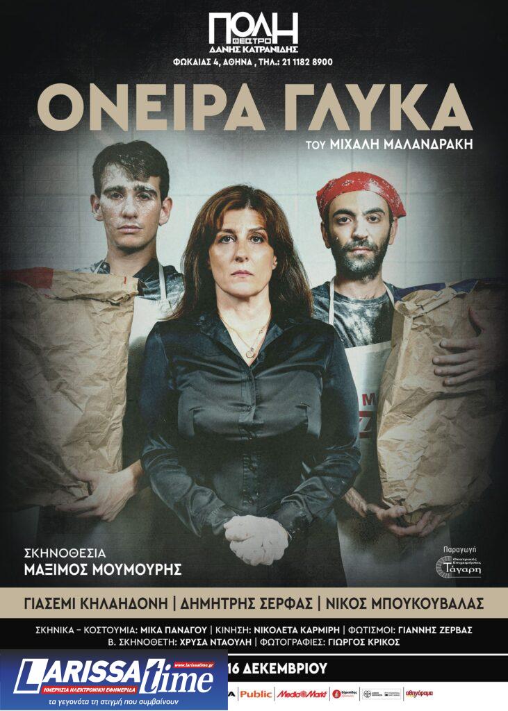 Τα «Όνειρα Γλυκά» του Μιχάλη Μαλανδράκη ανεβαίνουν για 2η χρονιά στο Θέατρο Πόλη