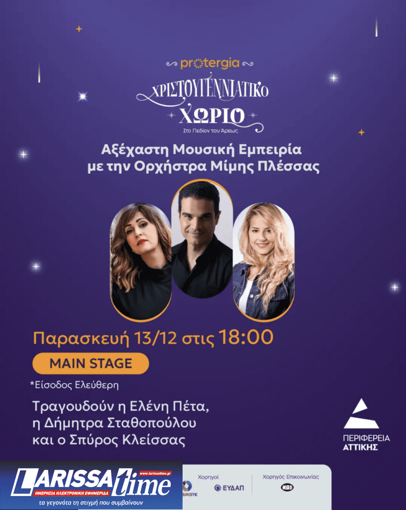 Έξι θεματικές συναυλίες στο Χριστουγεννιάτικο Χωριό της Περιφέρειας Αττικής στο Πεδίο του Άρεως