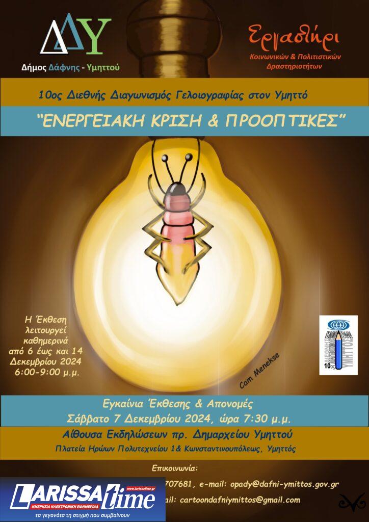 Διοργανώνεται για 10η χρονιά ο Διεθνής Διαγωνισμός Γελοιογραφίας, με θέμα «Ενεργειακή Κρίση & Προοπτικές»  