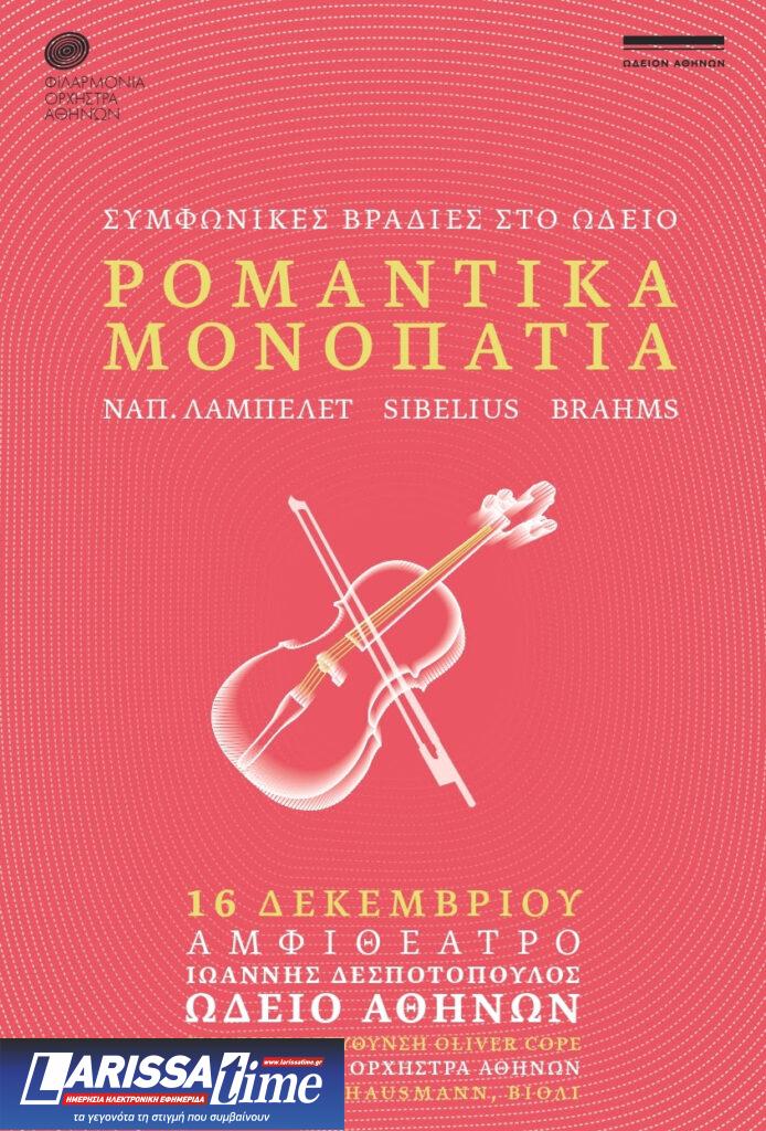 Φιλαρμόνια Ορχήστρα Αθηνών – «Ρομαντικά μονοπάτια» στο Ωδείο Αθηνών / Αμφιθέατρο Ι. Δεσποτόπουλος – Δευτέρα 16/12