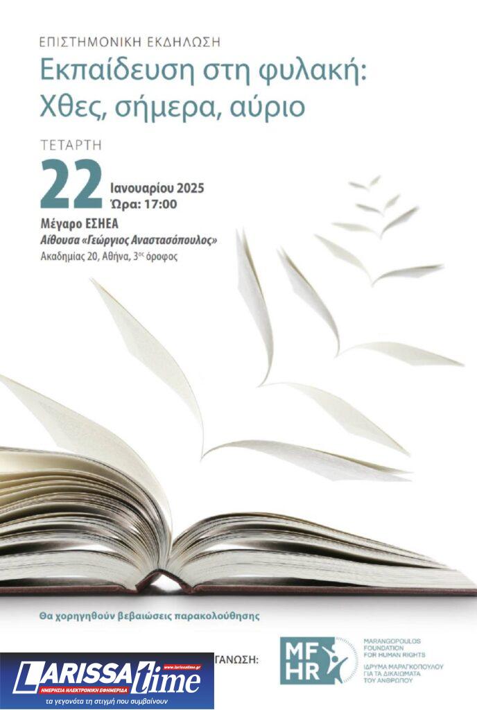 Εκπαίδευση στην φυλακή: Επιστημονική εκδήλωση την Τετάρτη 22 Ιανουαρίου στην ΕΣΗΕΑ