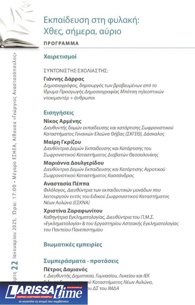 Εκπαίδευση στην φυλακή: Επιστημονική εκδήλωση σήμερα Τετάρτη 22 Ιανουαρίου στην ΕΣΗΕΑ