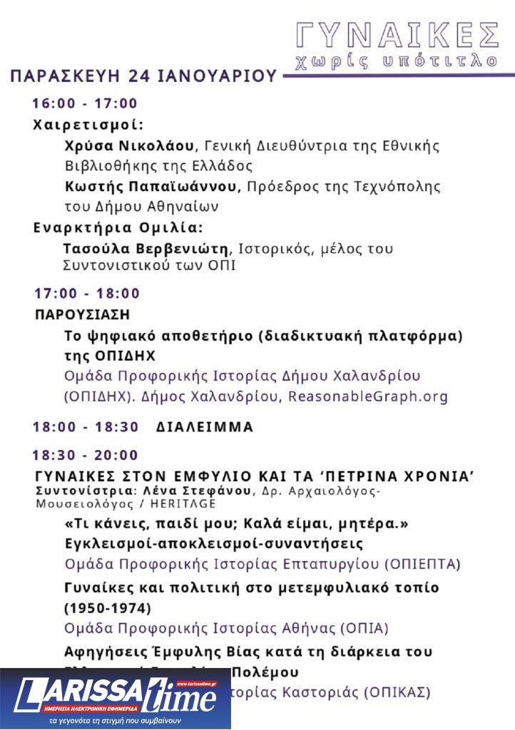 Γυναίκες, χωρίς υπότιτλο: Αρχίζει σήμερα στην Τεχνόπολη η τριήμερη Γιορτή Προφορικής Ιστορίας από τις Ομάδες Προφορικής Ιστορίας