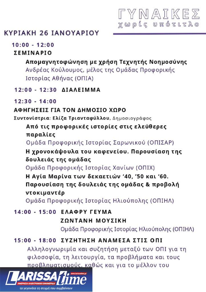 Γυναίκες, χωρίς υπότιτλο: Αρχίζει σήμερα στην Τεχνόπολη η τριήμερη Γιορτή Προφορικής Ιστορίας από τις Ομάδες Προφορικής Ιστορίας