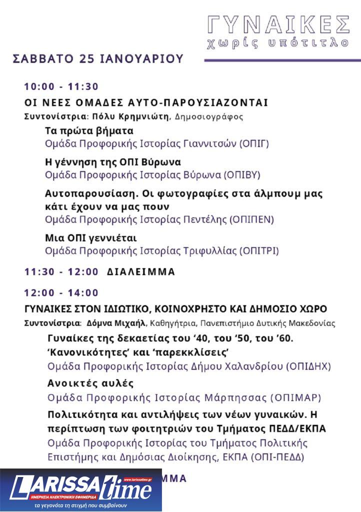 Γυναίκες, χωρίς υπότιτλο: Έρχεται η 4η Γιορτή Προφορικής Ιστορίας από τις Ομάδες Προφορικής Ιστορίας
