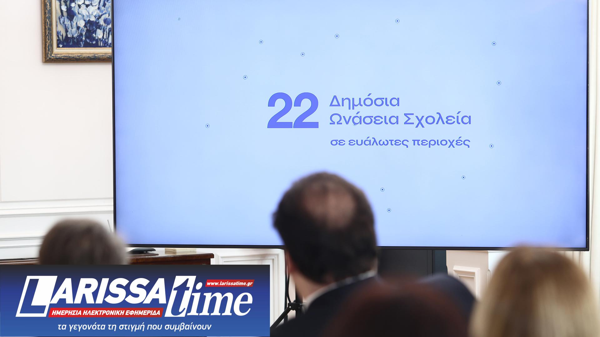 Υπεγράφη η σύμβαση για τα 22 Δημόσια Ωνάσεια Σχολεία – Σε ποιες περιοχές θα λειτουργήσουν-2