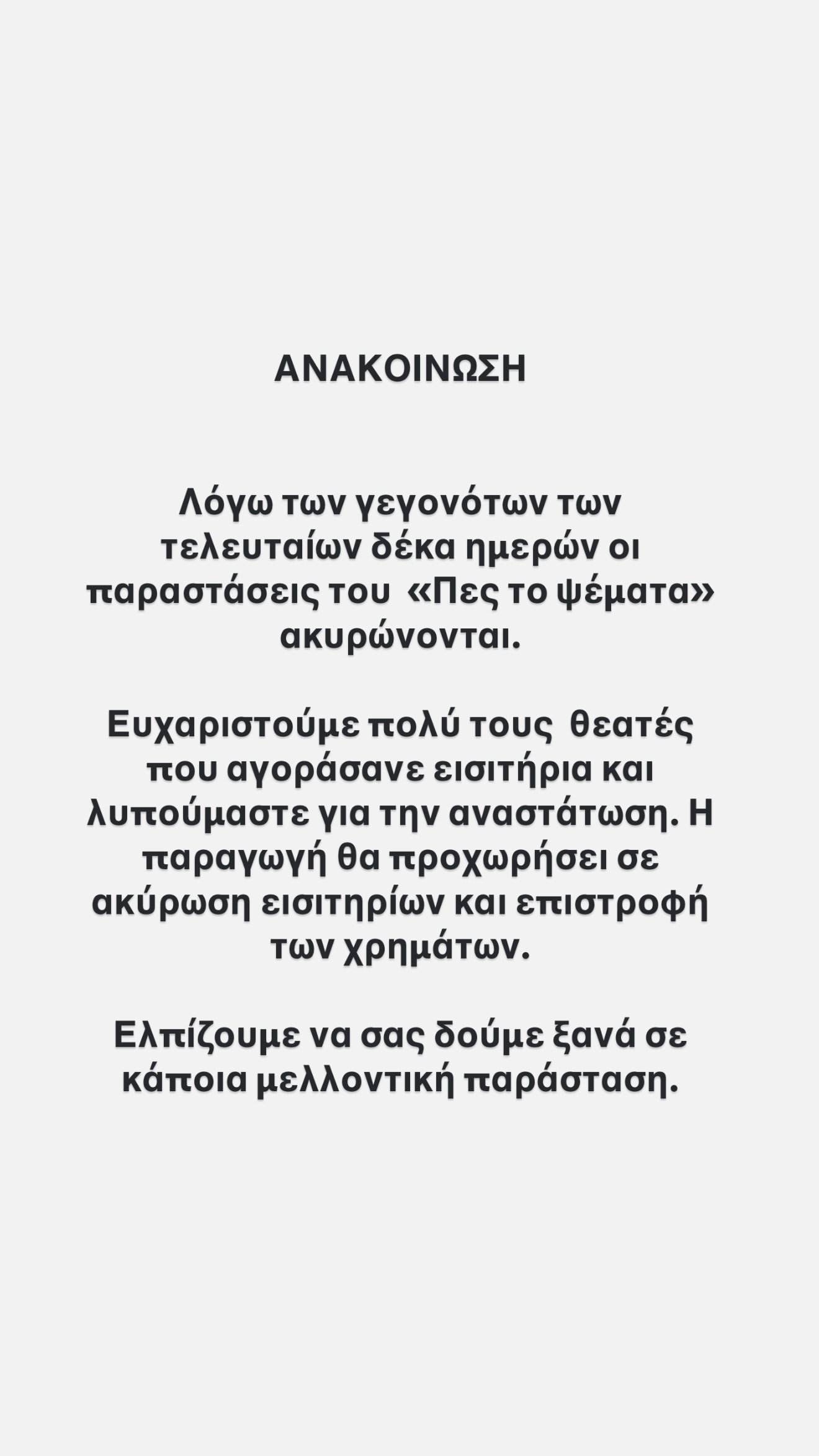 Πες το Ψέματα