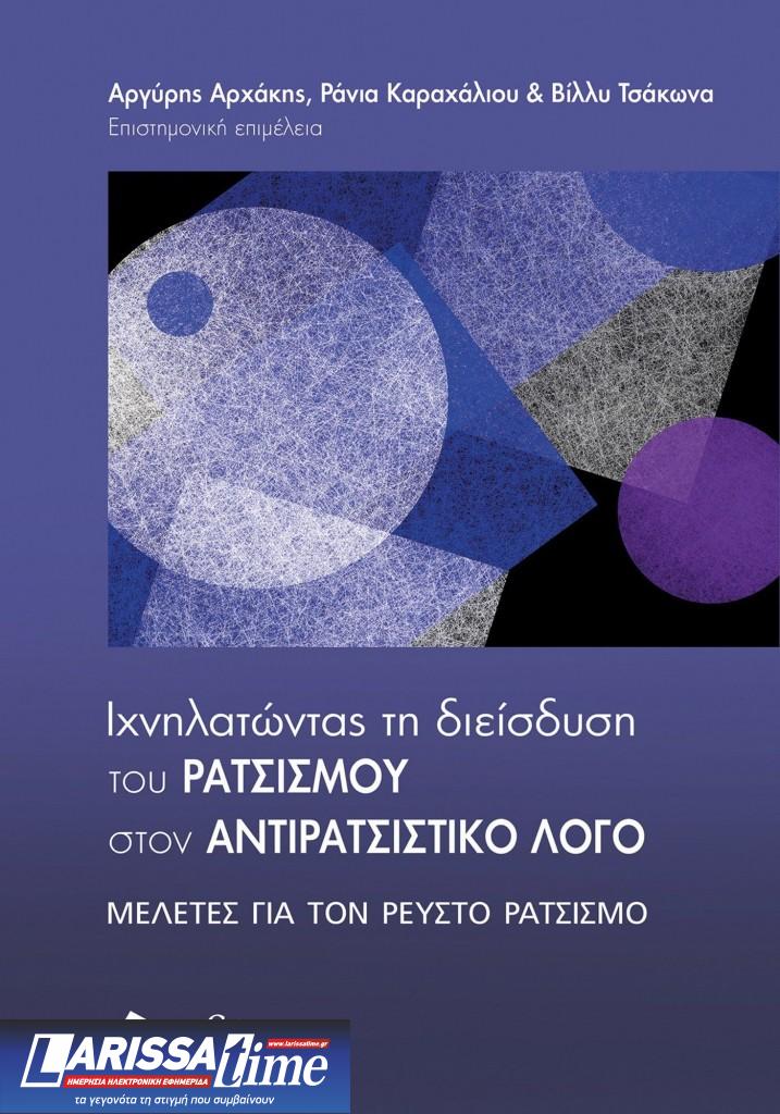 Διαδικτυακή βιβλιοπαρουσίαση – “Ιχνηλατώντας τη διείσδυση του ρατσισμού στον αντιρατσιστικό λόγο: Μελέτες για τον ρευστό ρατσισμό”