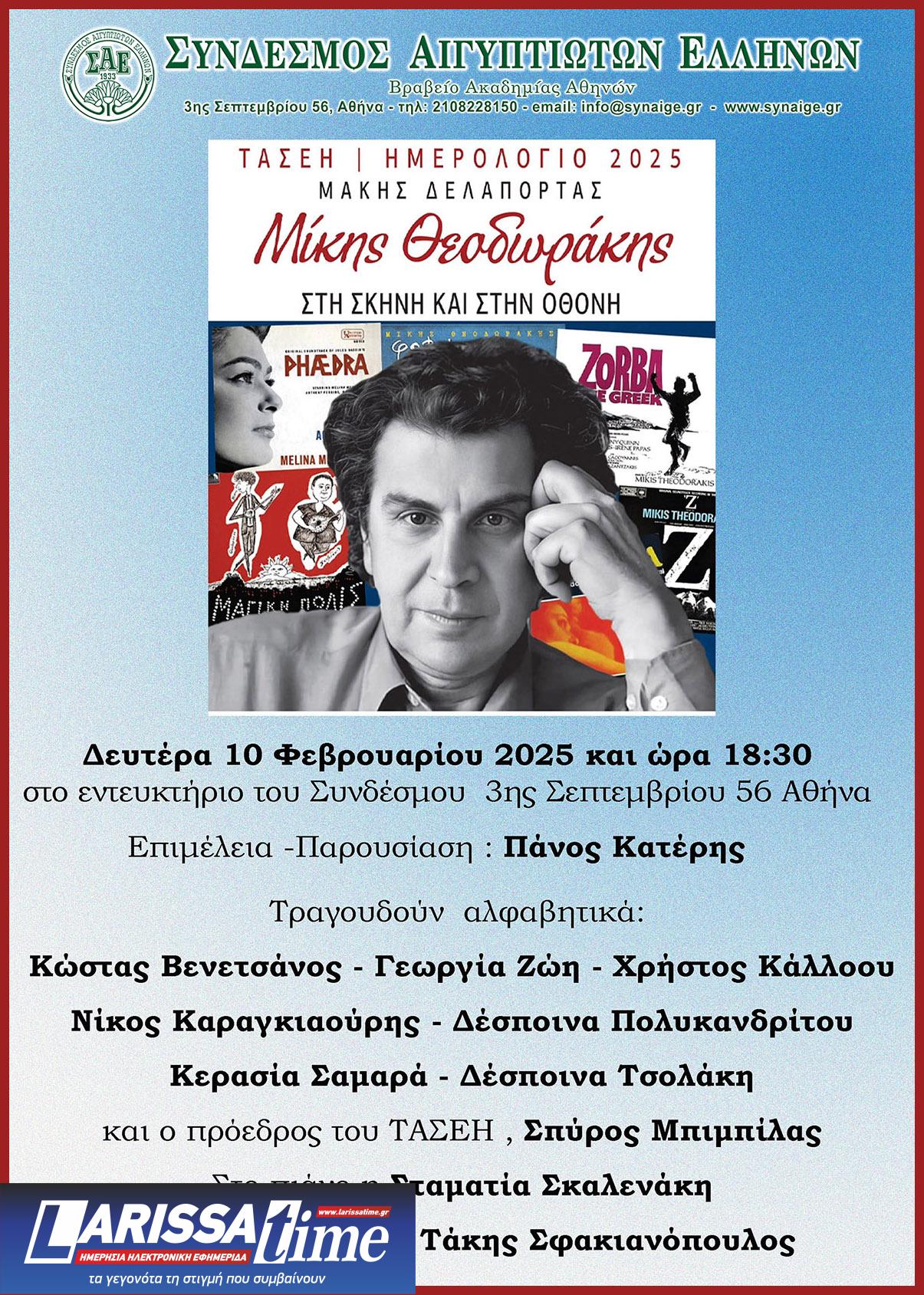 Tα 100 χρόνια από τη γέννηση του Μίκη Θεοδωράκη τιμά ο Σύνδεσμος Αιγυπτιωτών Ελλήνων