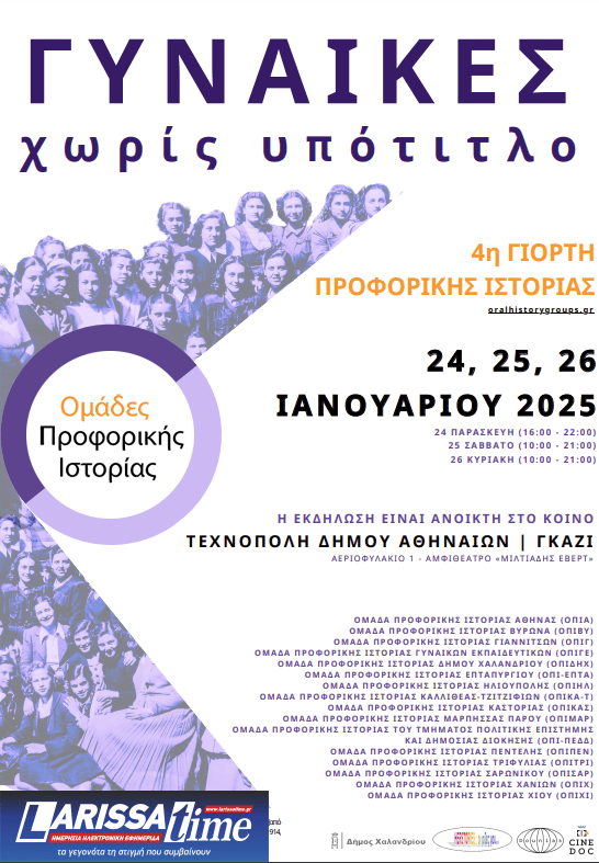 4η Γιορτή Προφορικής Ιστορίας – «Γυναίκες χωρίς υπότιτλο» στην Τεχνόπολη από 24 έως 26 Ιανουαρίου