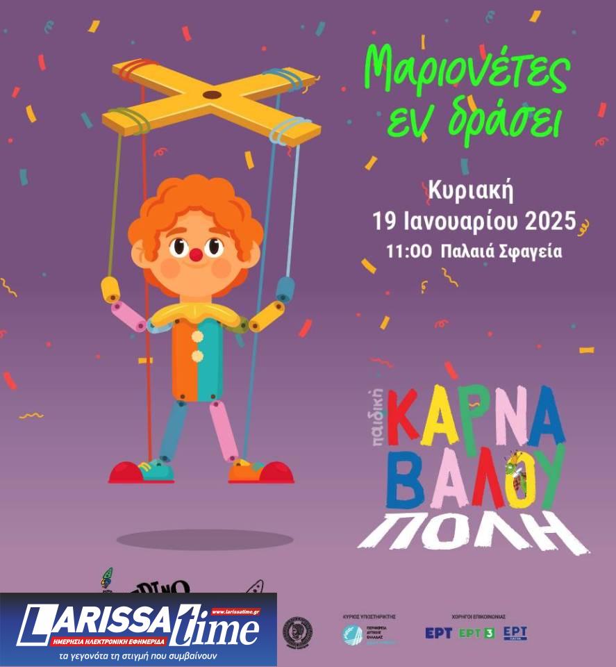 Aνακοινώθηκε το «Πρόγραμμα Τριημέρου Έναρξης Πατρινού Καρναβαλιού 2025»