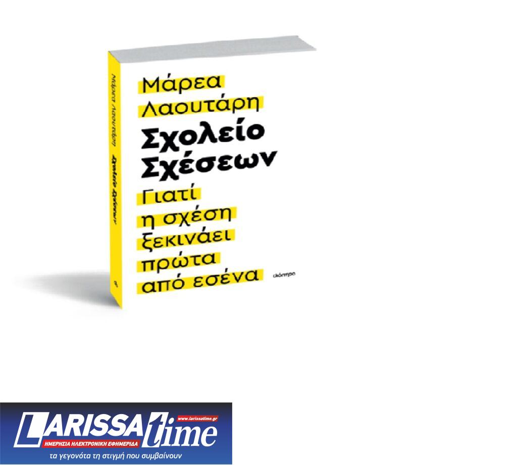 Η επικοινωνιολόγος και coach Στρατηγικής Παρέμβασης, Μάρεα Λαουτάρη, μιλά στο ertnews.gr, για το δικό της “Σχολείο Σχέσεων”