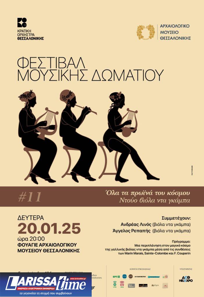 Φεστιβάλ Μουσικής Δωματίου: Ανδρέας Λινός και Άγγελος Ρεπαπής στο Φουαγιέ του Αρχαιολογικού Μουσείου Θεσσαλονίκης