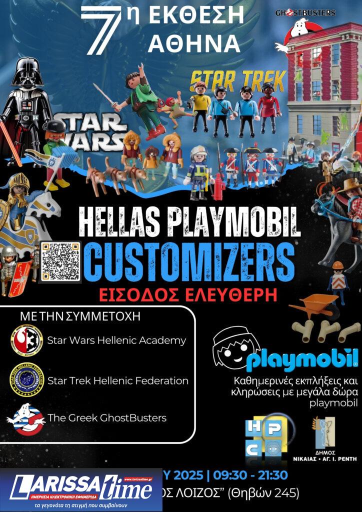Η 7η Έκθεση Hellas Playmobil Customizers ανοίγει τις πύλες της στη Νίκαια