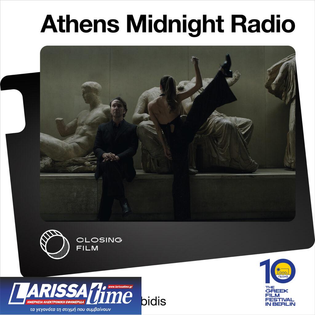 10o Φεστιβάλ Ελληνικού Κινηματογράφου στο Βερολίνο- Πρόγραμμα ταινιών και εκδηλώσεων