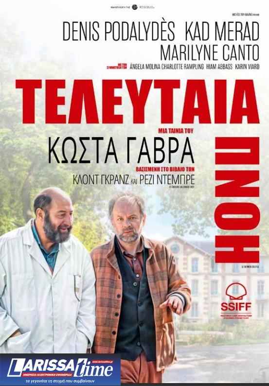 Η «Τελευταία Πνοή» του Κώστα Γαβρά κάνει πρεμιέρα στις 20 Φεβρουαρίου – Όσα είπε ο σκηνοθέτης και οι συντελεστές για την ταινία