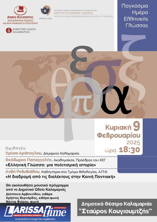 Εκδήλωση του ΚΕΓ για την Παγκόσμια Ημέρα Ελληνικής Γλώσσας