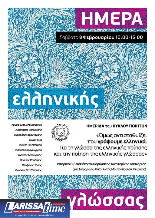 “Για τη γλώσσα της ελληνικής ποίησης και την ποίηση της ελληνικής γλώσσας” – Ημερίδα για την Παγκόσμια Ημέρα Ελληνικής Γλώσσας