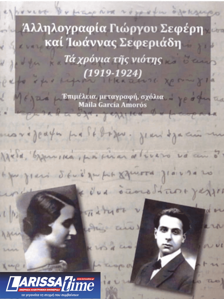 Ο Γιώργος Σεφέρης και η Ιωάννα Σεφεριάδη Τσάτσου μέσα από τη νεανική τους αλληλογραφία -Εκδήλωση στην Αμερικανική Σχολή Κλασικών Σπουδών