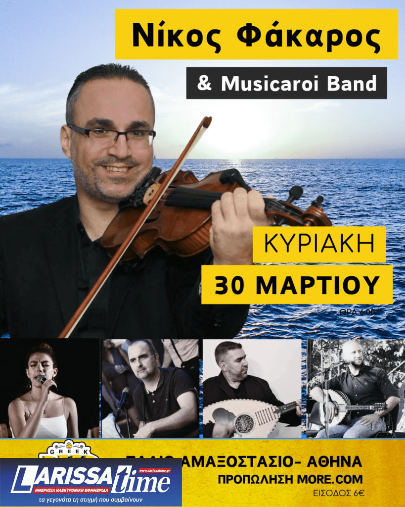 Ικαριώτικο γλέντι με τον Νίκο Φάκαρο στις 30/3 στο Παλιό Αμαξοστάσιο στο Γκάζι