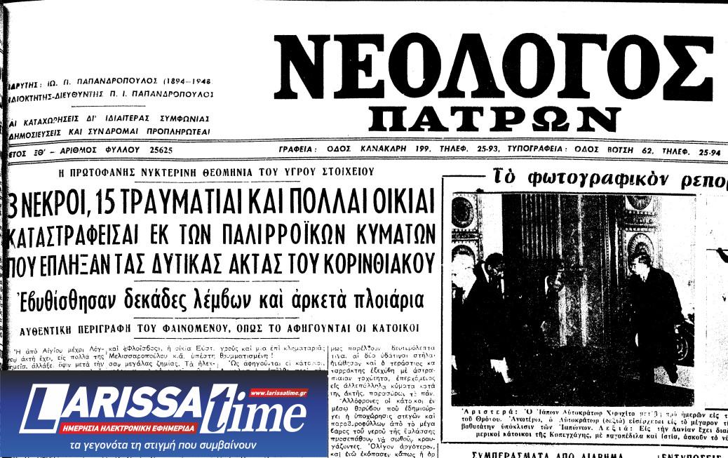 Εικόνα που δείχνει το πρωτοσέλιδο του «Νεολόγου Πατρών» για το τσουνάμι στον Κορινθιακό με τον θλιβερό απολογισμό σε ανθώπινες απώλειες 