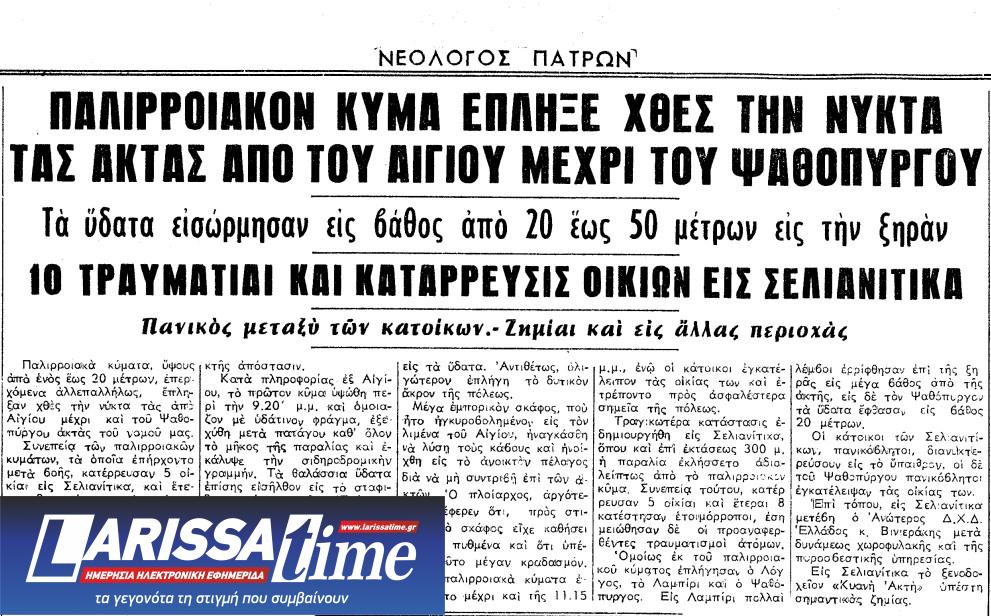 Εικόνα που δείχνει εκτενές ρεπορτάζ στην εφημερίδα «Νεολόγος Πατρών» για το πώς χτύπησαν τις ακτές κύματα που έφτασαν τα 20 μέτρα